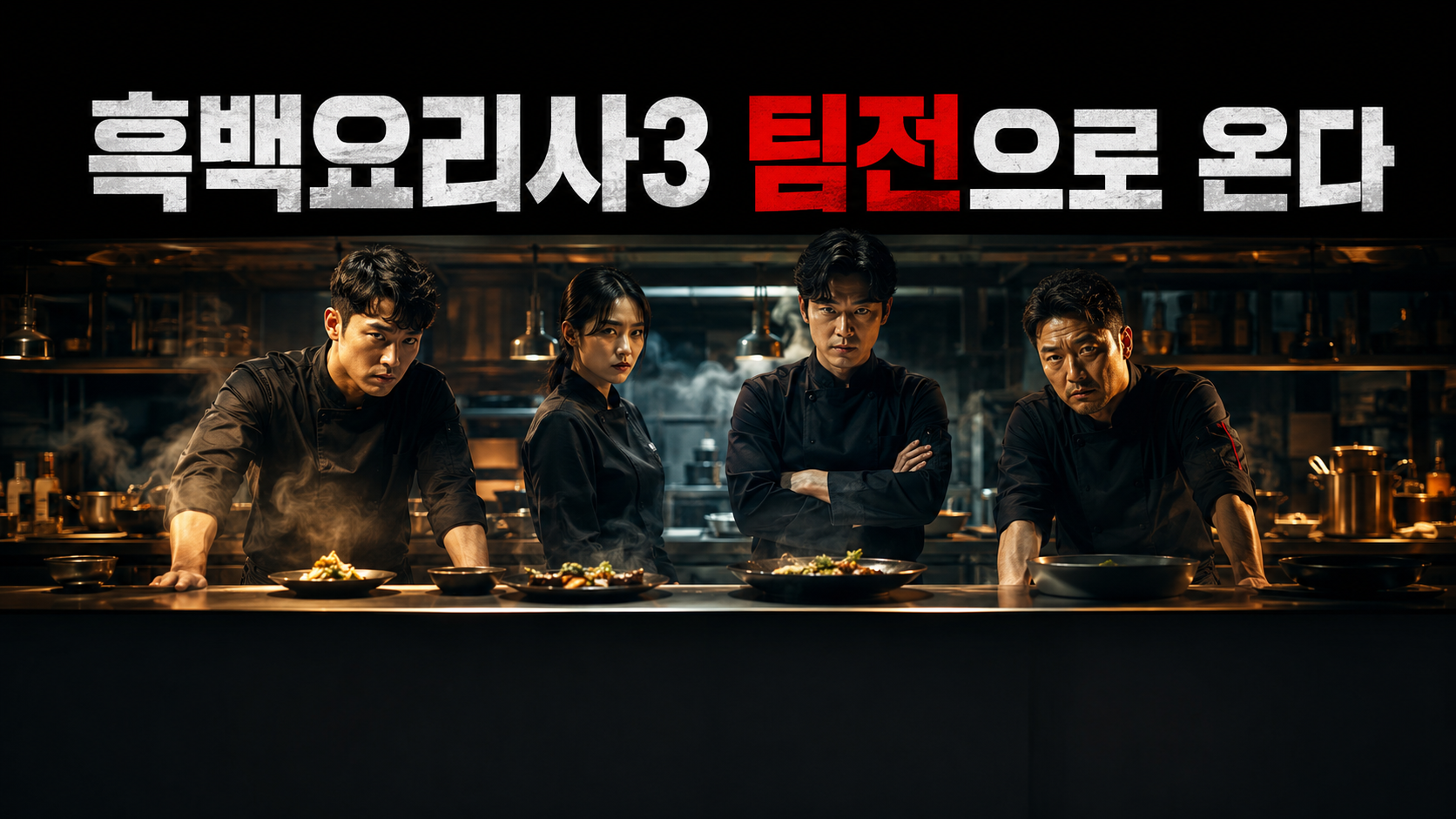 흑백요리사3 팀전 넷플릭스 2026 예능 라인업