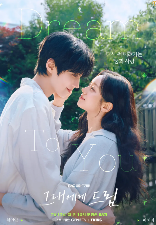 그대에게 드림 인물관계도 완전분석 - 황인엽 이혜리 몇 부작 종영일 다시보기까지 (2026)