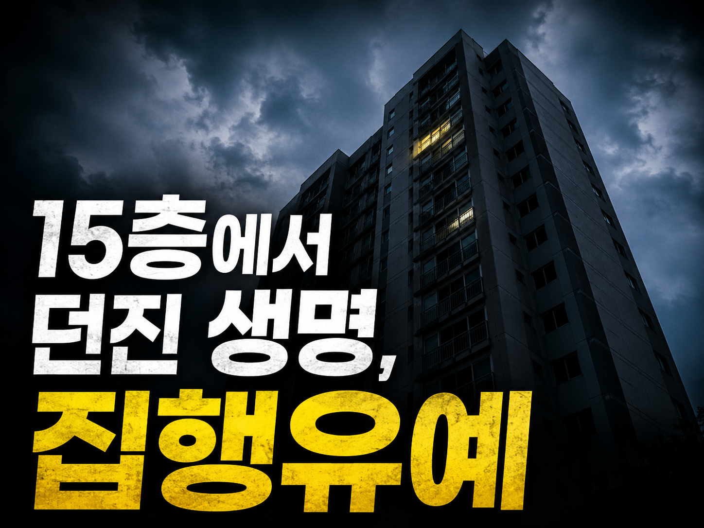 음성 15층 아파트 강아지 투척 사건