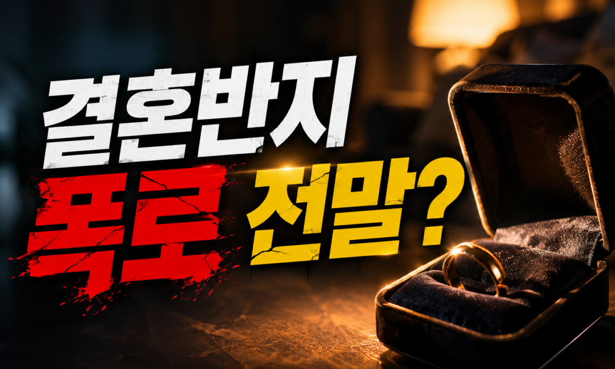 결혼반지 뒤에 숨은 진실 공방, ‘사건반장’ 황정민 폭로 사태