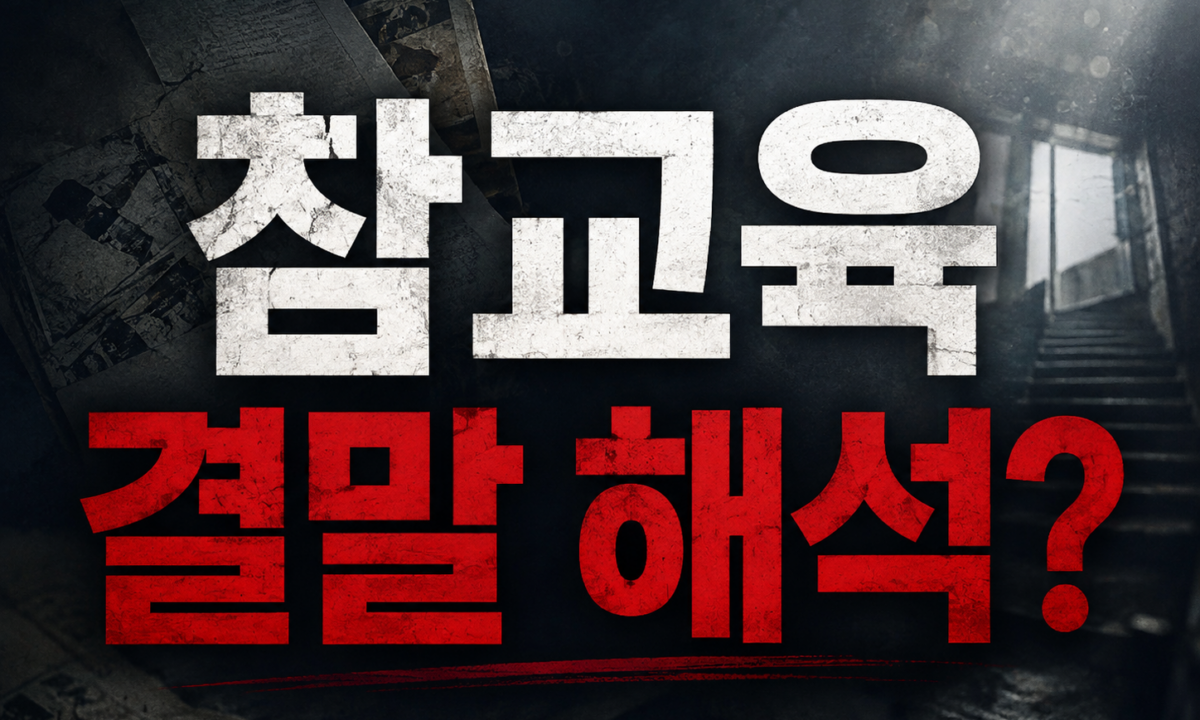 넷플릭스 참교육 등장인물·결말 해석 (2026) — 시즌2 떡