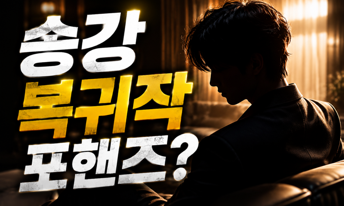 포핸즈 송강 복귀작, 8월 29일 첫방송 전에 꼭 알아야 할