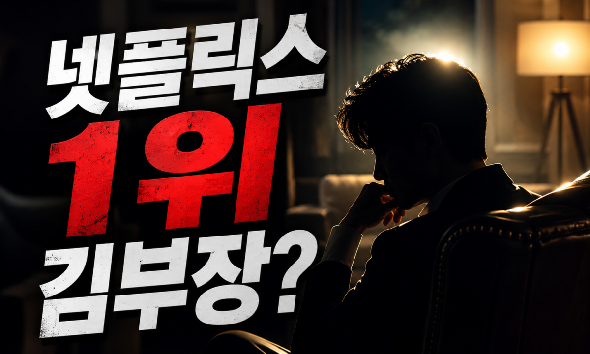 드라마 김부장 결말·몇부작 총정리: 소지섭의 아빠 복수극, 넷