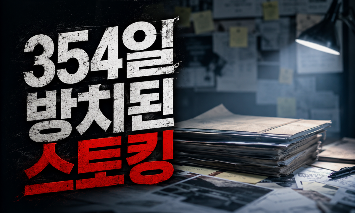 법이 방치한 354일의 스토킹, 신당역 살인사건 전주환의 집착
