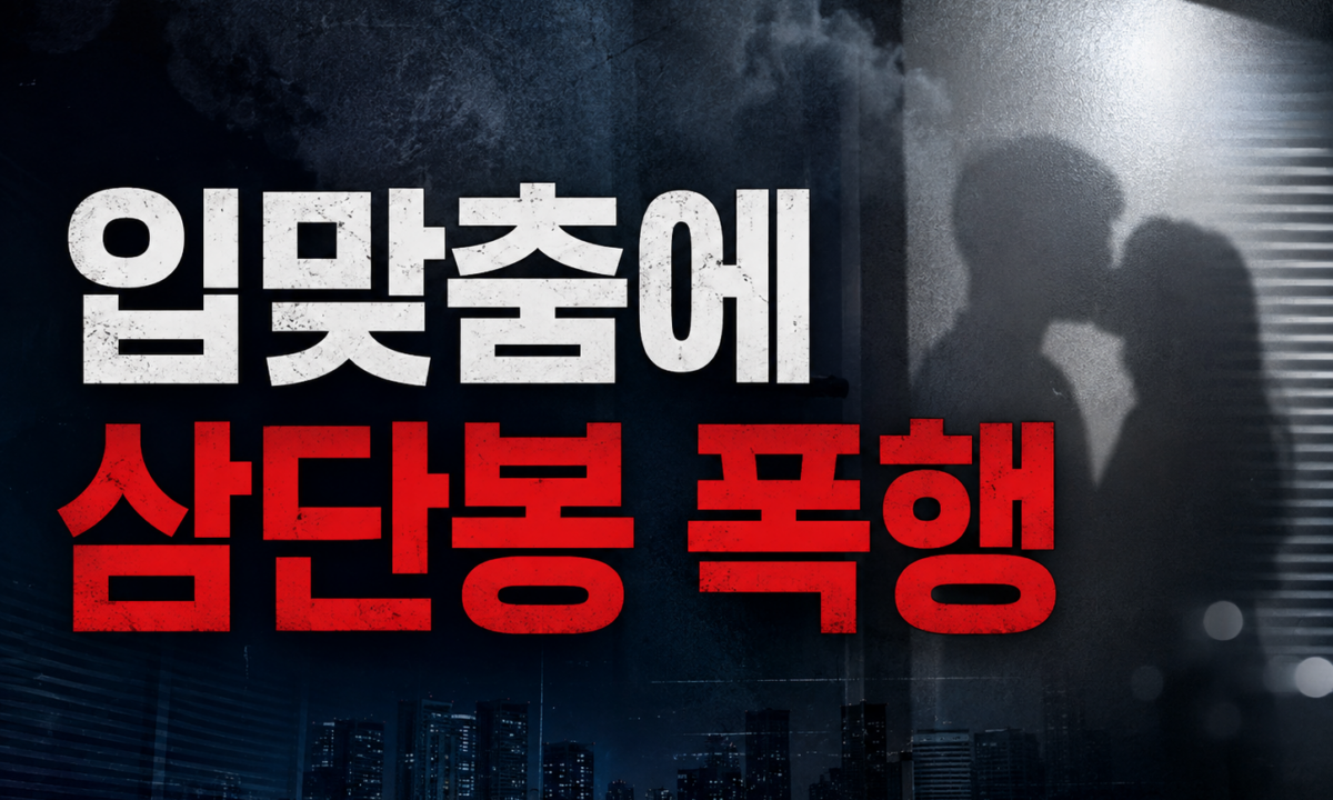 고시원 소음 항의에 입맞춤한 40대 남성? 입맞춤 받고 삼단봉