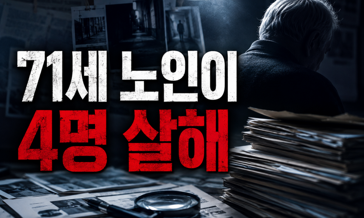 가슴 못만지게 해 여성들을 익사 시킨 보성 어부 연쇄살인 오종