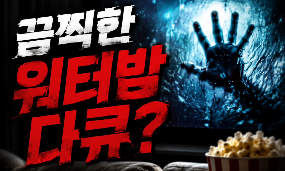 ‘2026 워터밤’ 환호 속, 우리가 이 끔찍한 축제 다큐를