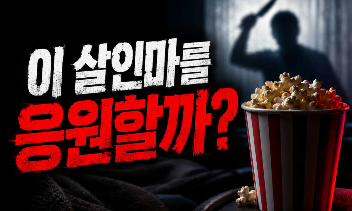 우연히 ‘죽일 놈’만 죽이게 된 남자, 이 살인마를 응원할 것