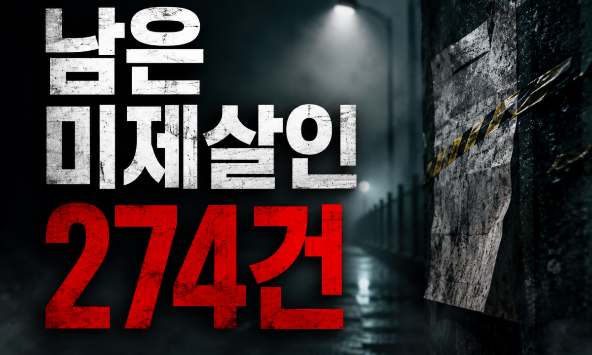 공소시효를 없앴는데도, 끝나지 않는 미제살인 274건