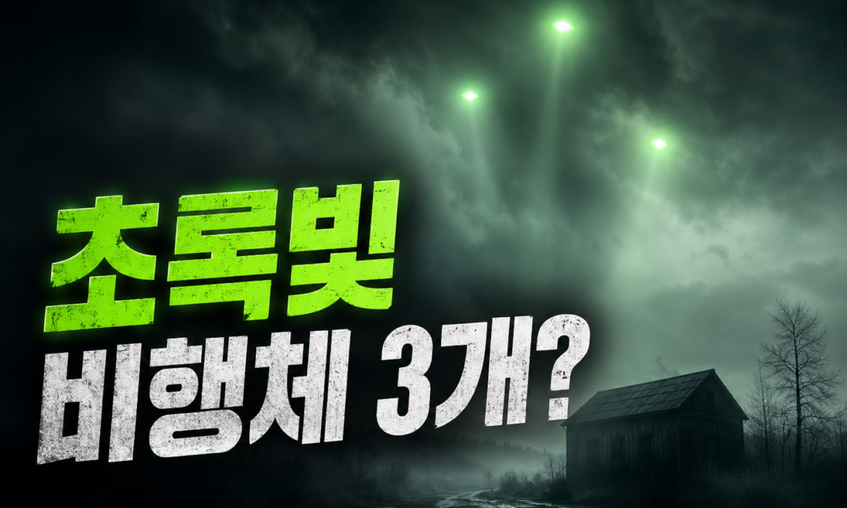 여객기 회항시킨 김해공항 초록빛 비행체 3개, 오인일까 UAP
