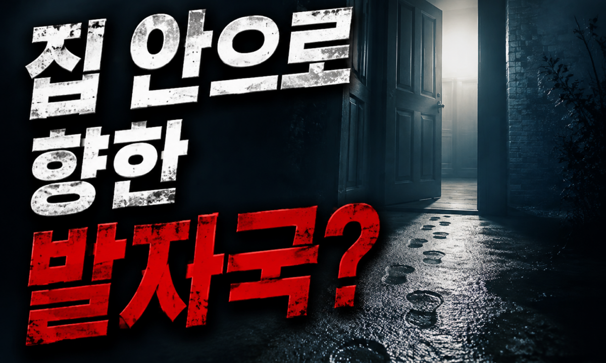 눈밭에 찍힌 발자국은 집 안으로만 향했다: 1922년 힌터카이