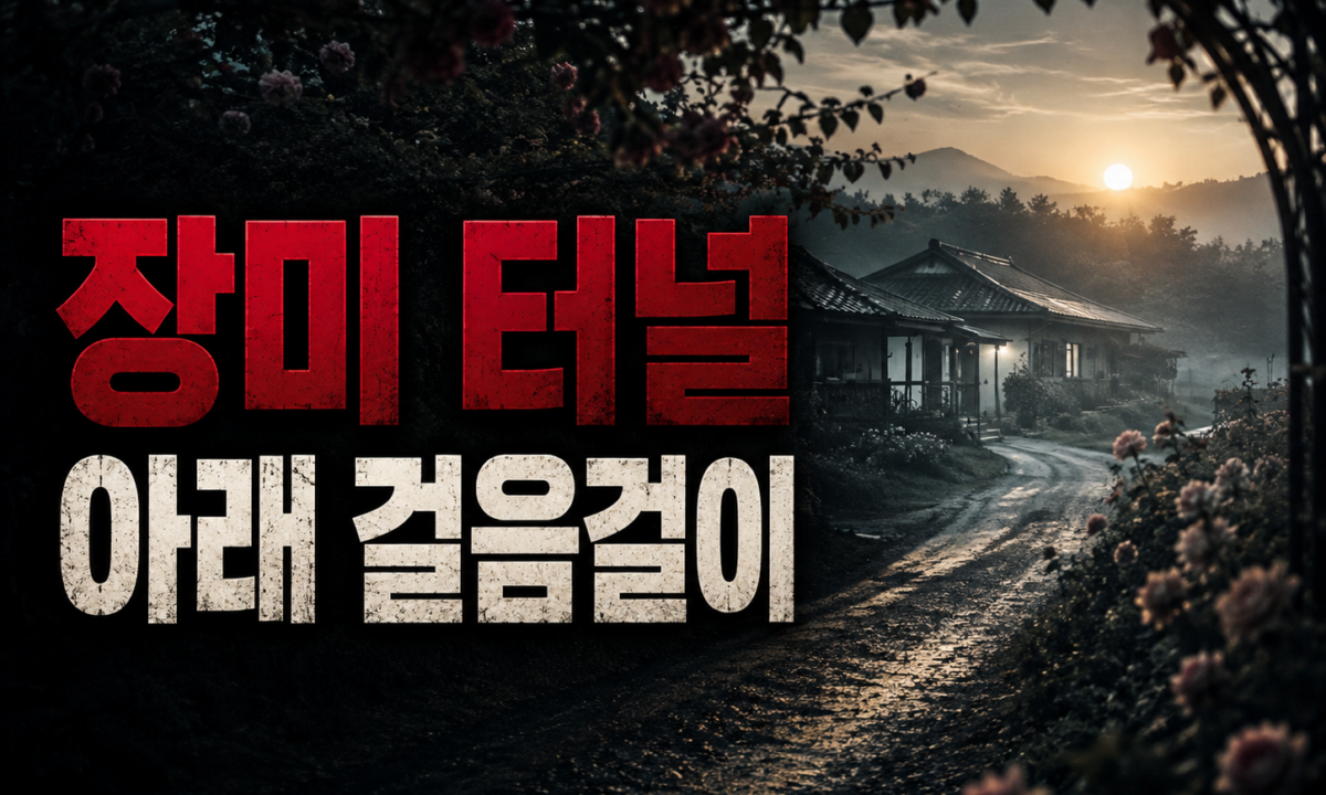 장미 터널 아래 걸음걸이, 통영 60대 여성 살인은 왜 미제인