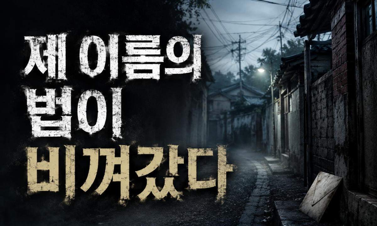 대구 황산테러 김태완, 그 이름의 법은 왜 그를 구하지 못했나