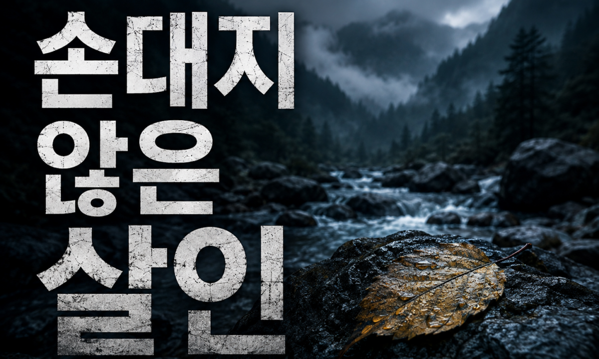 계곡 살인 이은해, 손대지 않은 죽음은 왜 살인인가