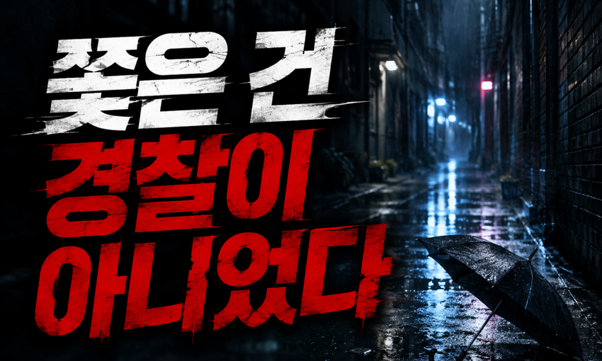 영화 추격자와 유영철 사건, 쫓은 건 왜 경찰이 아니었나
