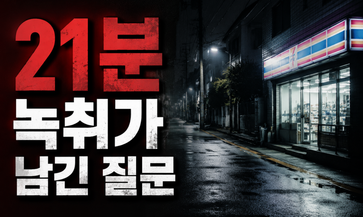 경산 친구 살해 정재환, 21분 녹취와 심신미약 쟁점