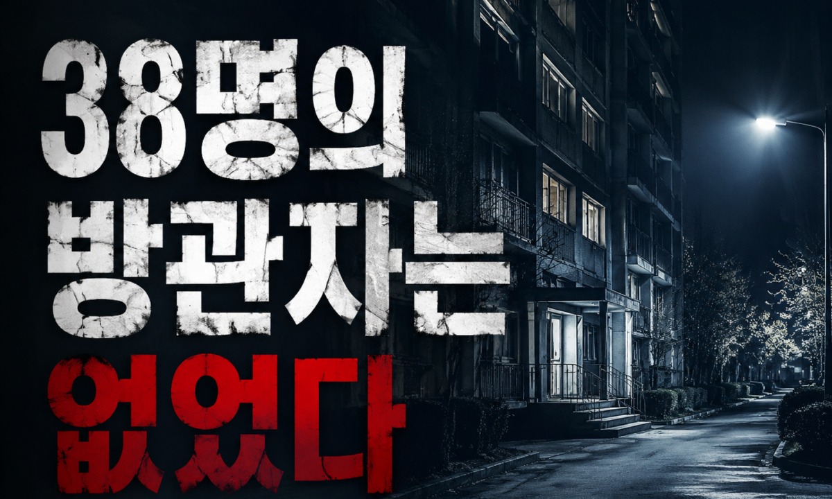 키티 제노비스 사건, 38명의 방관자는 정말 있었나