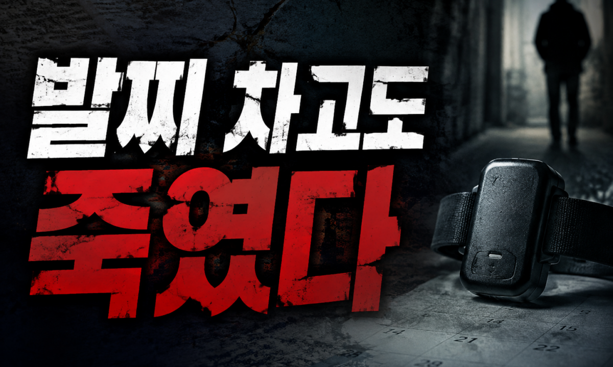 발찌를 찬 채 시작된 살인, 강윤성 사건이 남긴 공백