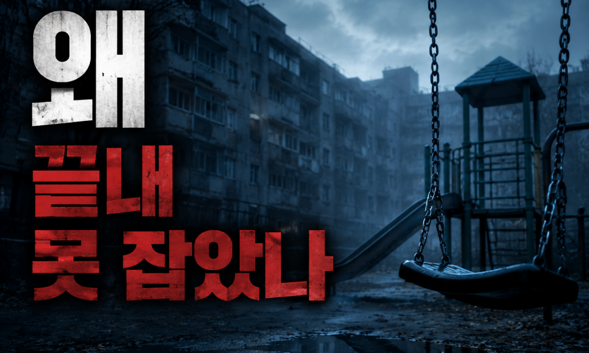 이형호 유괴사건, 44일간 60번 전화하고도 왜 못 잡았나