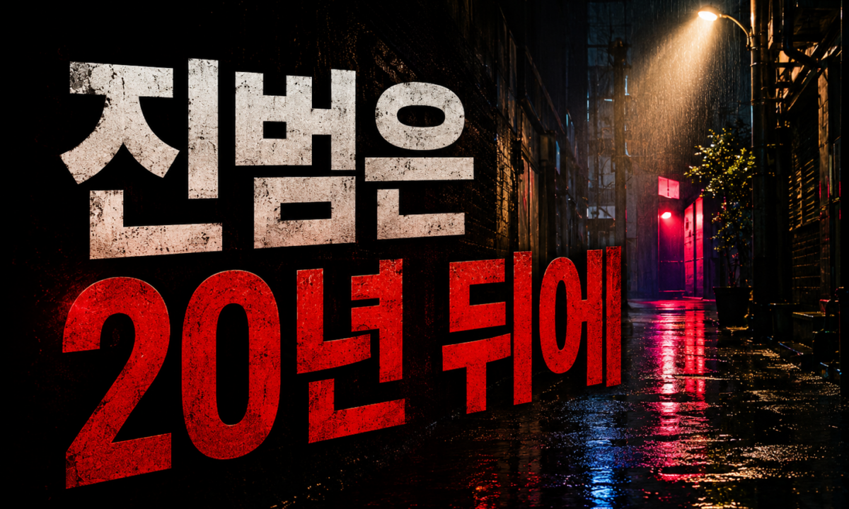 영화 '이태원 살인사건'이 비운 자리, 진범 특정에 20년이