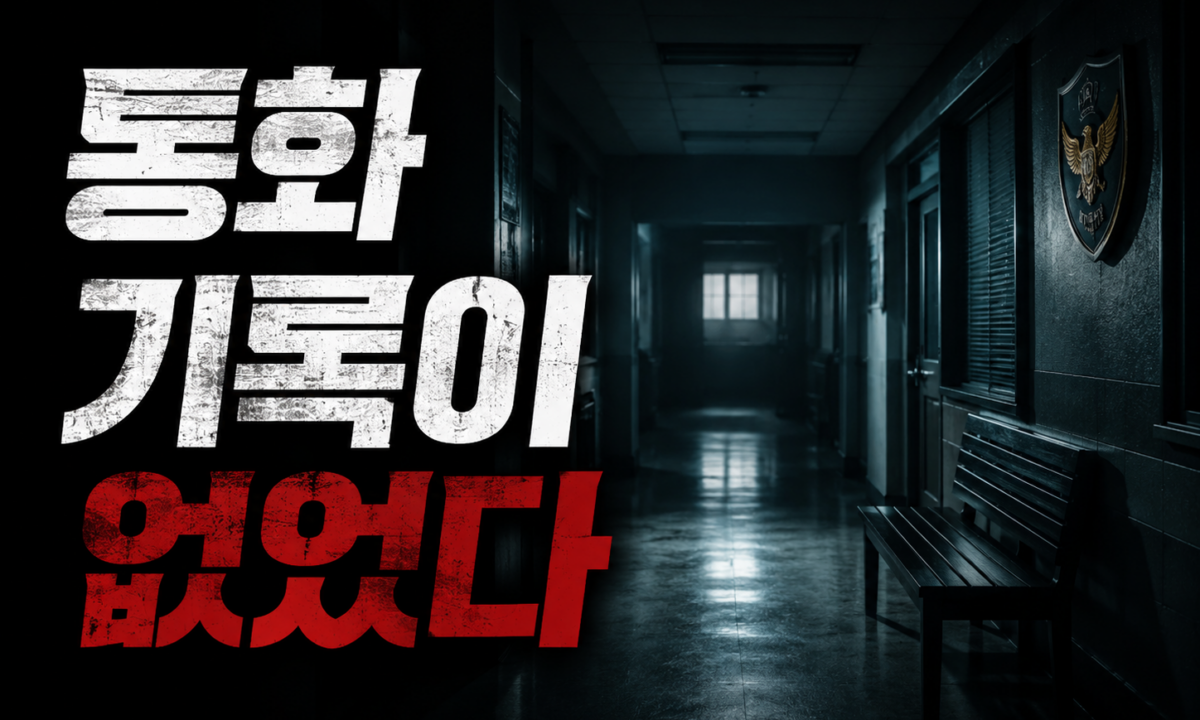 PD수첩 제주 실종 사건, 왜 2시간 반 만에 종결됐나