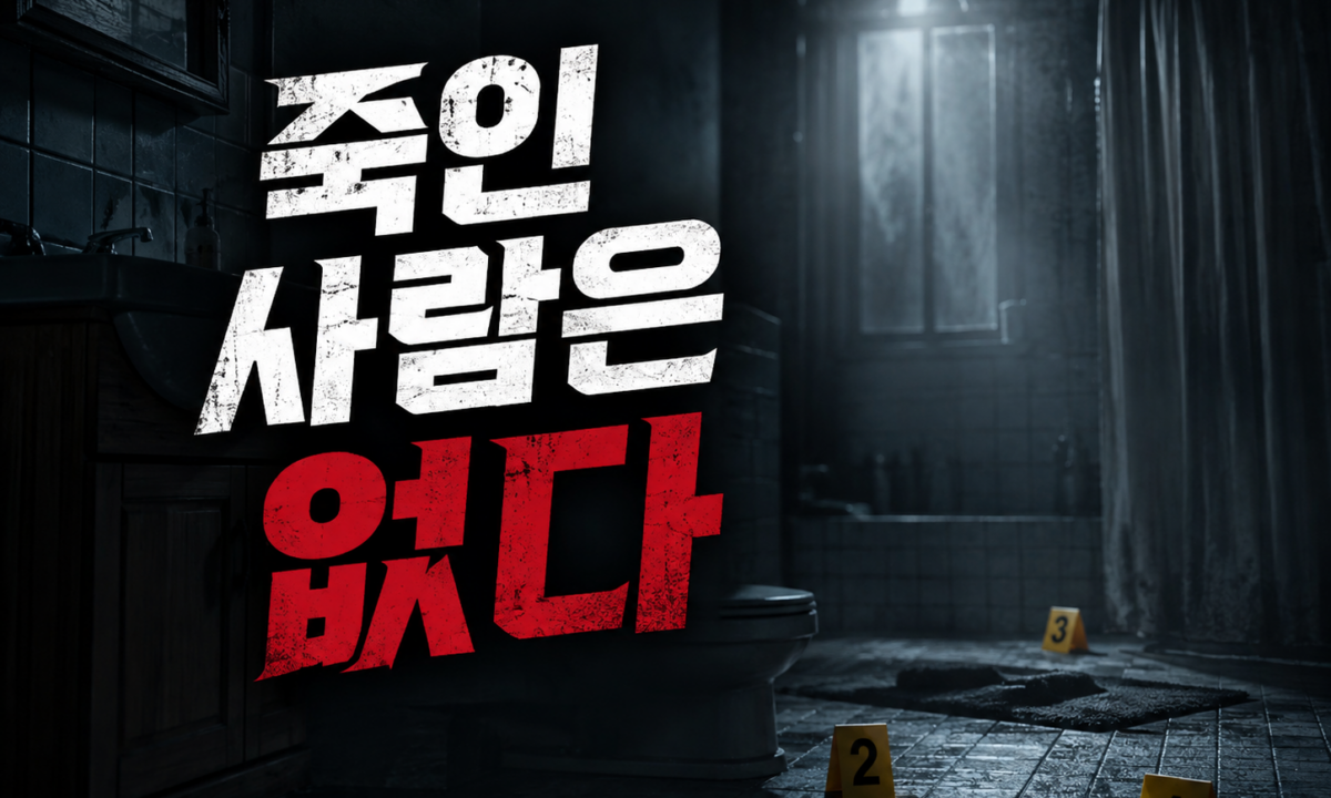 치과의사 모녀 살인사건, 죽인 사람은 없다는 판결의 8년