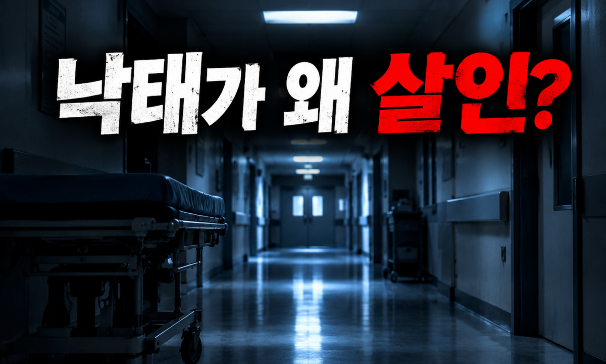 그것이 알고싶다 '살인병동 527', 36주 낙태가 살인이 된
