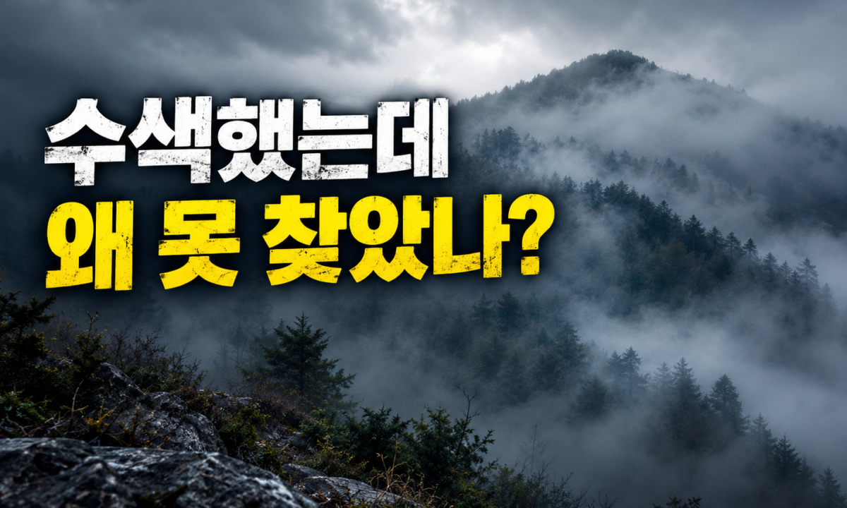개구리 소년 사건, 왜 집 근처 와룡산에서 11년 만에 발견됐