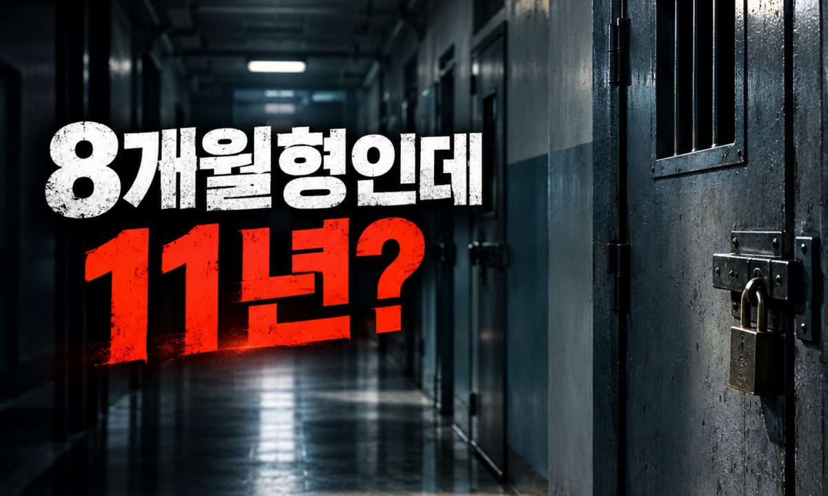 시사기획 창 예고, 8개월형 받고 11년 갇힌 사람들