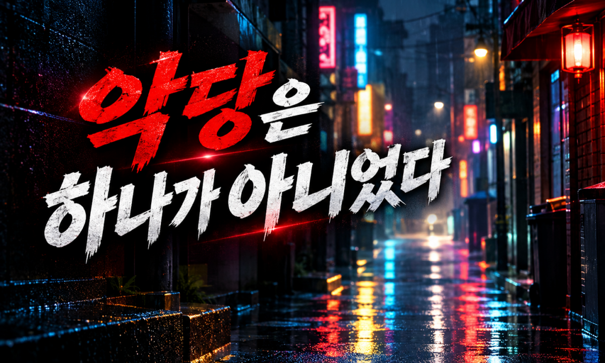 범죄도시 세 편은 실화를 어떻게 주먹 하나로 줄였나