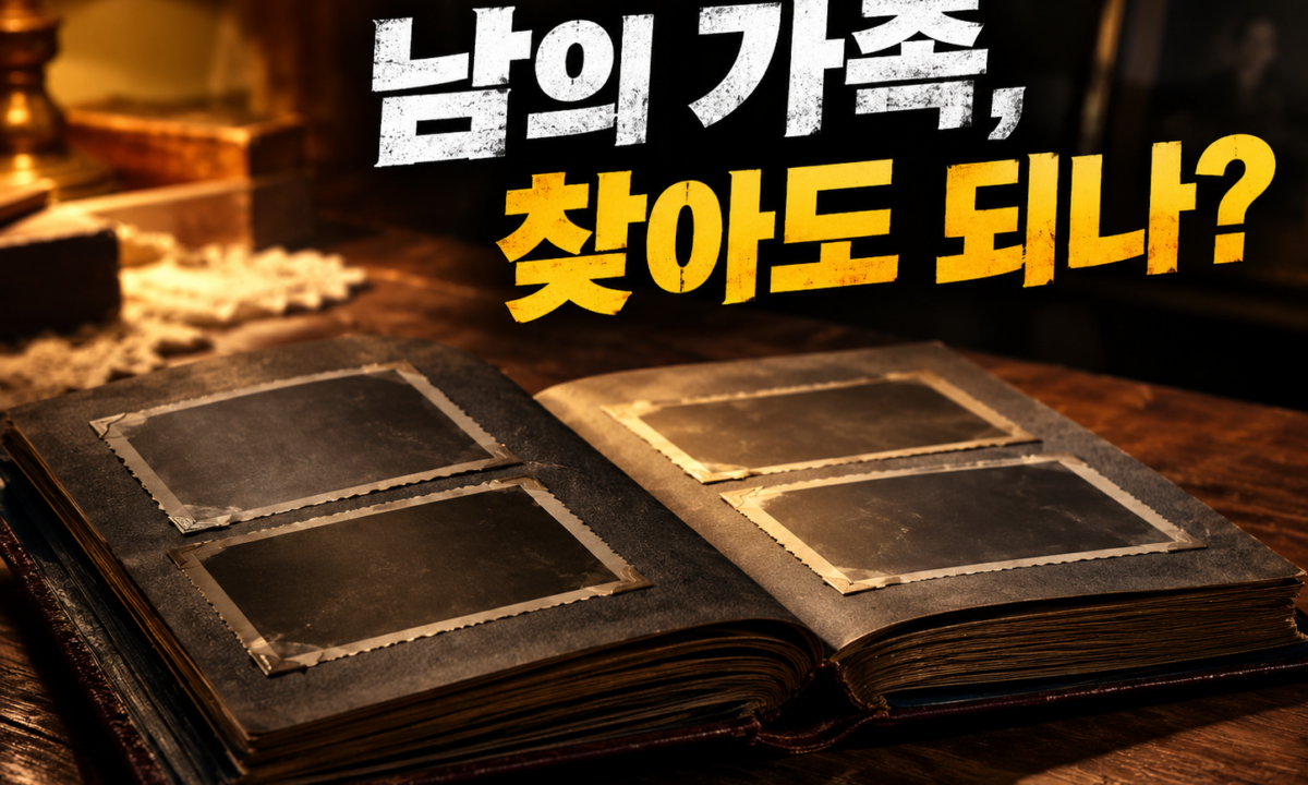탐정들의 영업비밀 130회, 탈북민의 남한 혈육 찾기가 드러낸